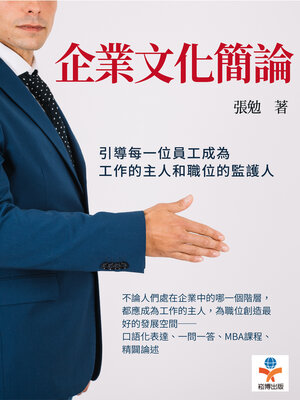 cover image of 企業文化簡論